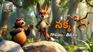 గొప్పలకు పోతే.. Telugu Stories | Takkari the Jackal : A Lesson in Overconfidence | Moral Story