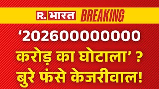 Shocking Update on Arvind Kejriwal LIVE: '₹2026 करोड़ का नुकसान', CAG रिपोर्ट ने सभी को चौंकाया