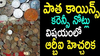 RBI Alert on Old Coins and Currency Notes | పాత కాయిన్స్, కరెన్సీ నోట్లు విషయంలో ఆర్బీఐ హెచ్చరిక..!