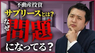 【ワンルームマンション投資】サブリース契約とは？問題になっている理由やかぼちゃの馬車事件、メリットデメリットを解説します【ワンルームマンション投資のCaMore(キャモア)】