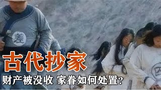 古代官员被抄家之后，财产被没收，家眷如何处置？