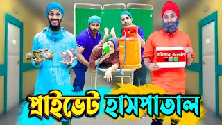 প্রাইভেট হাসপাতাল | Desi Hospital | Bangla Funny Video | Family Entertainment bd | Desi Cid