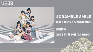 【1/14】 SCRAMBLE SMILE 新春！オンライン特典会2025