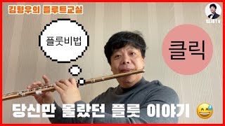 김형우의 플루트교실 플룻 포커스 플룻 초점 맞추는법