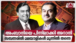 അംബാനിയെ പിന്നിലാക്കി അദാനി,സമ്പന്നരില്‍ മലയാളികള്‍ മുന്നില്‍ തന്നെ | Gautam Adani | Mukesh Ambani