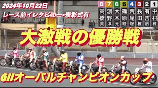 2024年10月22日【12R大激戦の優勝戦】【レース前インタビュー•表彰式有】飯塚オートGIIオーバルチャンピオンカップ最終日オートレース