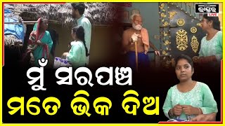 କେହି ଶୁଣୁ ନାହାଁନ୍ତି ,ଏମିତି ଭୋଟ ମାଗିଥିଲି ଏବେ ଟଙ୍କା ମାଗୁଛି...ଆସ ମିଳିମିଶି ରାସ୍ତା କରିବା