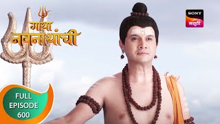 Gatha Navnathanchi - गाथा नवनाथांची - Ep 600 - Full Episode - 19th April 2023