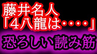 【驚愕】感想戦で明らかに！もし豊島九段が「4八龍」を指していたら、藤井名人は恐ろしい変化を準備していました・・・