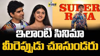 ఇలాంటి సినిమా మీరెప్పుడు చూసుండరు | Ilanti Cinema Meereppudu Chusundaru Movie Update | Vissa Tv