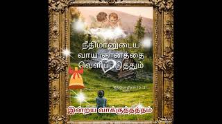 நீதிமொழிகள் 10  - 31 நீதிமானுடைய வாய் ஞானத்தை வெளிப்படுத்தும் மாறுபாடுள்ள நாவோ அறுப்புண்டுபோம்