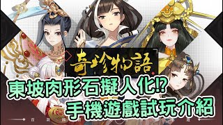 《奇珍物語》東坡肉形石擬人化!?最新手機遊戲試玩介紹 | 熊哥貝卡