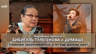 ОПЕРНАЯ ПЕВИЦА О ДИМАШЕ / Бибигуль Тулегенова Интервью ПЕРЕВОД