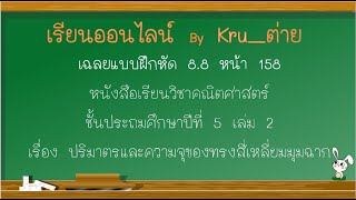 คณิตฯ ป.5 ปริมาตรและความจุของทรงสี่เหลี่ยมมุมฉาก เฉลยแบบฝึหัด 8.8 หน้า 158