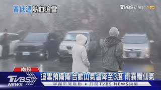 追雪預備備!合歡山氣溫降至3度 雨霧飄仙氣｜TVBS新聞 @TVBSNEWS01