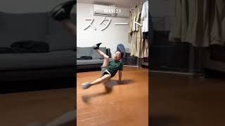 ブレイクダンス トーマス習得記録#bboy#bboylife #ブレイクダンス #breakin #トーマス#記録#shorts