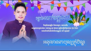 អូនទៅភ្ជុំវត្តណា_ប៊ុន ជំនោ|Oun Tov Pchum Wat Na From Bun Chumno|Khmer Talong song|Cover