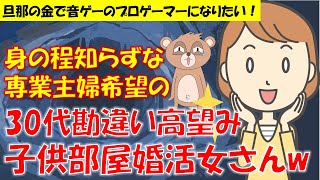 268 【発言小町】プロゲーマーを夢見る専業主婦希望の30代勘違い高望み子供部屋婚活女さんw