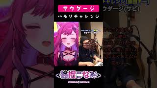 【ハモリチャレンジ】サウダージ／ポルノグラフィティ 歌ってみた #shorts #vtuber