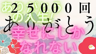 ありがとうを25000回言っています。どうぞお付き合いください。