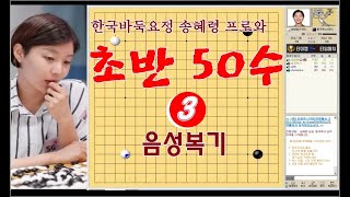 송혜령 프로와 초반50수 연구3