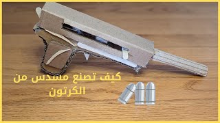 كيف تصنع مسدس من الكرتون؟ 🎨🔫 | How to Make a Cardboard Gun\