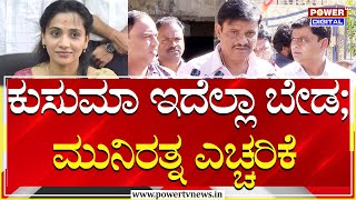 Munirathna On Kusuma : ಕುಸುಮಾ ಇದೆಲ್ಲ ಬೇಡ | MLA Muniratna | Power TV News