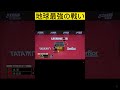 馬龍のフォアドライブで怪我🩹！？🫠😨🤳😎🏓🏆　 shorts