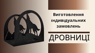 Незвичайний Подарунок на Новий Рік: Унікальна Дровниця на Замовлення!