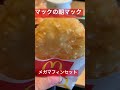 メガマフィンセット　朝マック　 グルメ マック 朝マック