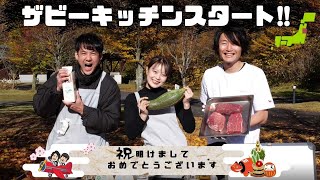 【ザビーキッチン】短角牛をいざ調理!!  -岩手編#5-