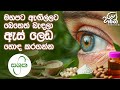 අක්ෂි රෝග සඳහා සිදුකරන ස්නායු ප්‍රතිකාර | Haritha Tv | Sashrika