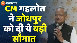 Ashok Gehlot Jodhpur Visit: CM गहलोत ने जोधपुर को दी कई सौगात। Rajasthan News। Zee Rajasthan