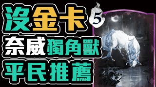 💡奈威《沒金卡》抵抗生物思路！一堆獨角獸撞爛對手  雙打平民卡組推薦！哈利波特 魔法覺醒國王戳戳