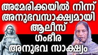 അമേരിക്കയിൽ നിന്ന് അനുഭവസാക്ഷ്യമായി ആലീസ് ഗംഭീര അനുഭവ സാക്ഷ്യം #kreupasanam #kripasanam #ammamathavu