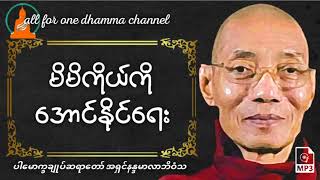 မိမိကိုယ်ကို အောင်နိုင်ရေး-တရားဒေဿနာတော်-ပါမောက္ခချုပ်ဆရာတော်အရှင်နန္ဒမာလာဘိဝံသ