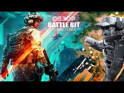 BattleBit Remastered конкурент Battlefield 2042?  Обзор на шутер "Нового поколения" 