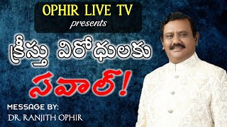 OPHIR LIVE TV(B1274) 4/11/18 క్రీస్తు విరోధులకు సవాల్!..