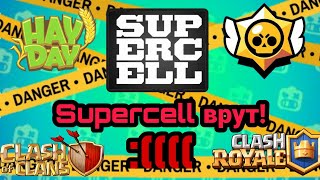 Supercell нас обманывают! :)