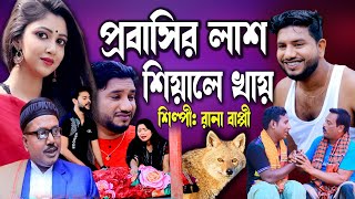 প্রবাসির লাশ শিয়ালে খায় | নতুন গ্রামীণ কিচ্ছা পালা | Rana Bappy | Garmin kiccha pala jari gaan 2023