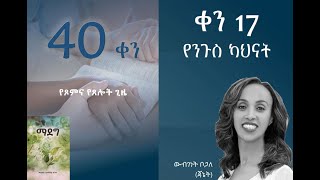 17/40 | “የንጉስ ካህናት” - ውብገነት ቦጋለ (ጃኔት)