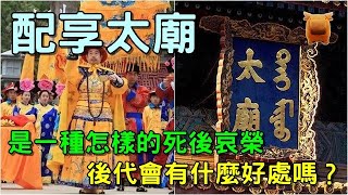 “配享太廟”是一種怎樣的死後哀榮，後代會有什麼好處嗎？