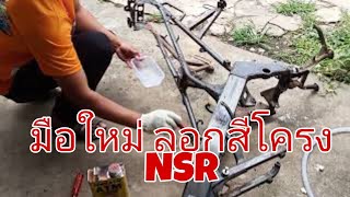 ลอกสีโครงรถมอเตอร์ไซค์ NSR 150