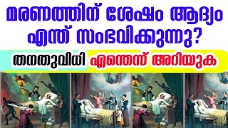 മരണത്തിന് ശേഷം എന്ത് സംഭവിക്കുന്നു? | എന്താണ്  തനതുവിധി | Particular Judgement Malayalam