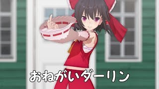 【東方MMD】アニメっぽい霊夢でおねがいダーリン【踊ってみた】