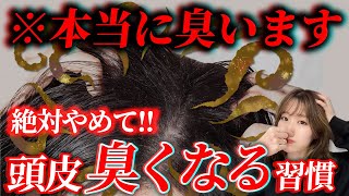 【頭がクサい！】絶対にやってはいけない頭皮が臭う原因になる習慣！頭皮のニオイは簡単に消せます！