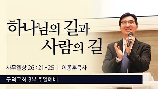 2023.03.12. 주일 3부 예배 이종훈목사 - 하나님의 길과 사람의 길 [사무엘상 26장 21절 - 25절](구덕교회)