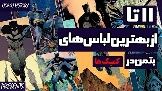 11 مورد از بهترین لباس‌های بتمن در کمیک‌ها Batman comic costumes