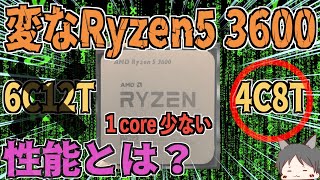 ジャンクCPU【変なRyzen5 3600】１C少ない4C8TなワガママなCPUの性能とは？