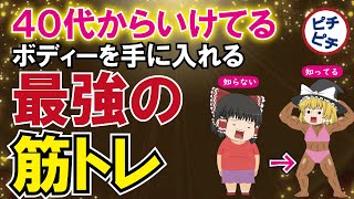 40代からの最高の筋トレ！無理せず最強の筋肉を手に入れる方法とは【うわさのゆっくり解説】